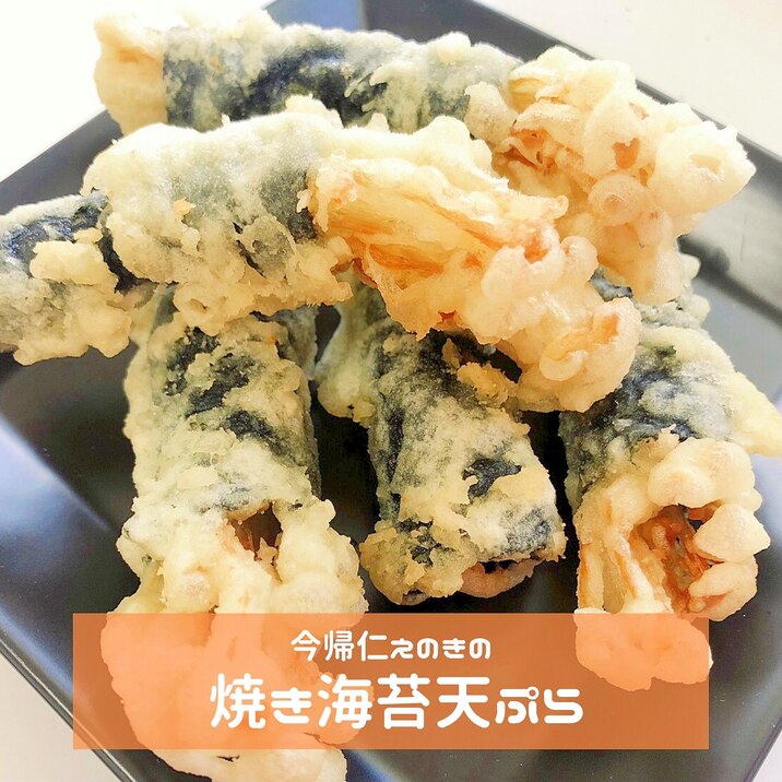 今帰仁えのきの焼きのり天ぷら レシピ 作り方 By 株式会社 オーダック 楽天レシピ